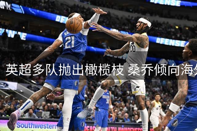 英超多队抛出橄榄枝 桑乔倾向海外发展